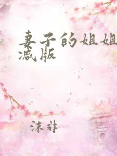妻子的姐姐未删减版