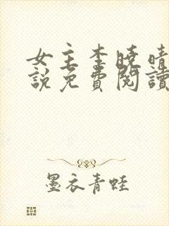 女主李晓晴的小说免费阅读