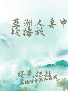 亚洲人妻中文在线播放