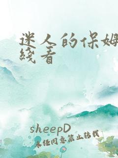 迷人的保姆3在线看