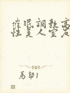 催眠调教高冷双性美人室友小说