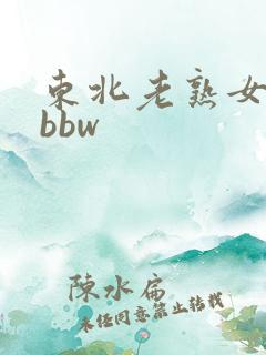 东北老熟女精品bbw