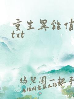重生异能俏娇妻txt