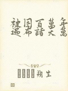 被困百万年弟子遍布诸天万界漫画