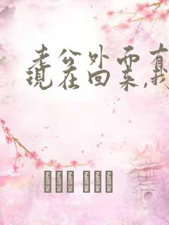 老公外面有外遇现在回来,我能原谅他吗