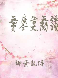 无广告无弹窗免费全文阅读的小说网