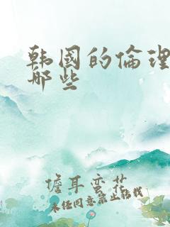 韩国的伦理片有哪些