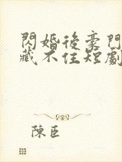 闪婚后豪门老公藏不住短剧