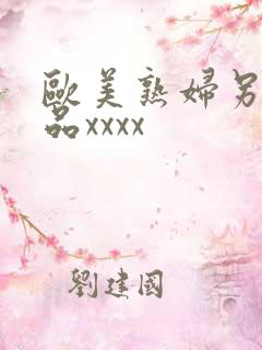 欧美熟妇另类极品xxxx