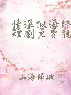 情深似海终成空短剧免费观看
