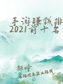 手游赚钱排行榜2021前十名