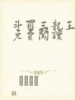 斗罗三龙王传说免费阅读