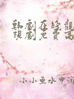 韩剧在线观看电视剧免费高清