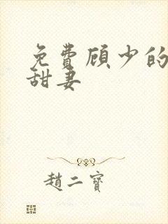 免费顾少的替嫁甜妻