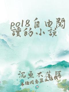 po18自由阅读的小说