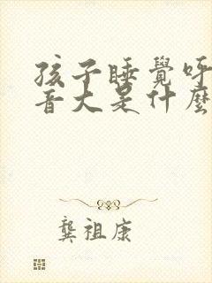 孩子睡觉呼吸声音大是什么原因