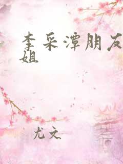 李采潭朋友的姐姐