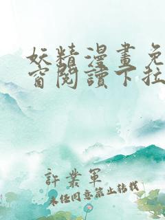 妖精漫画免费弹窗阅读下拉式