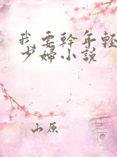 我要干年轻漂亮少妇小说