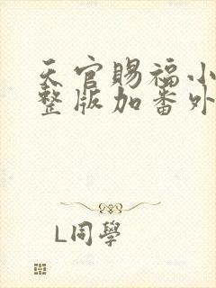天官赐福小说完整版加番外txt
