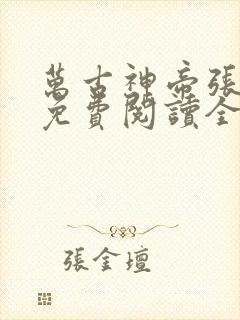 万古神帝张若尘免费阅读全