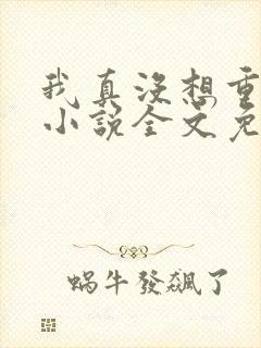 我真没想重生啊小说全文免费阅读