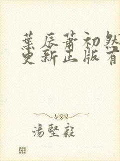 叶辰萧初然最快更新正版有声小说