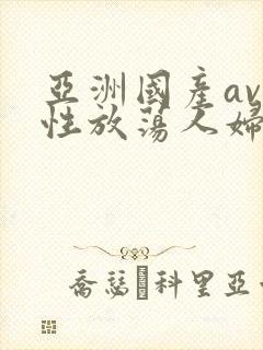 亚洲国产av人性放荡人妇系列