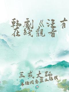 韩剧《没有爱》在线观看