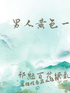 男人黄色一级片
