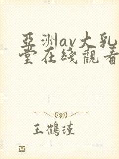 亚洲av大乳天堂在线观看