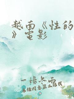越南《性的暴行》电影
