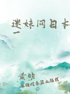 迷妹网日本妻子一