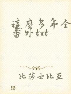 这么多年全文加番外txt
