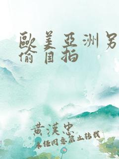 欧美亚洲另类偷偷自拍