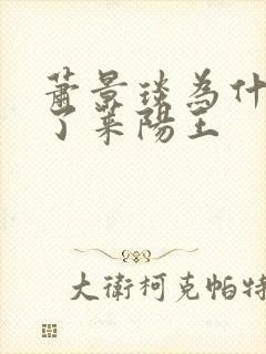 萧景琰为什么杀了莱阳王