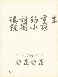 很甜的重生宠文校园小说
