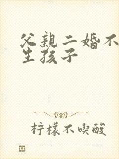 父亲二婚不管亲生孩子