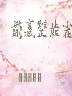 欲言难止小说无删减正版在线阅读