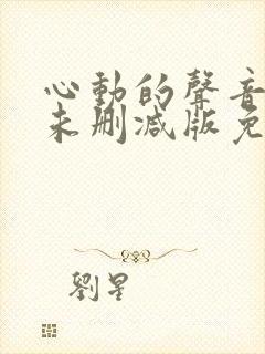 心动的声音漫画未删减版免费