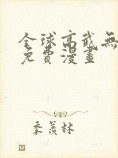 全球高武无弹窗免费漫画