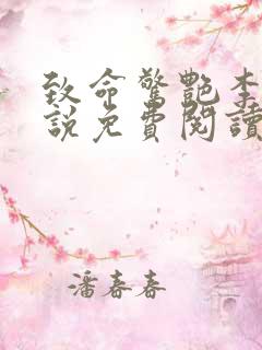 致命惊艳李雪小说免费阅读全文