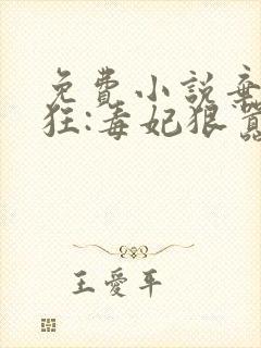 免费小说弃女轻狂:毒妃狠嚣张