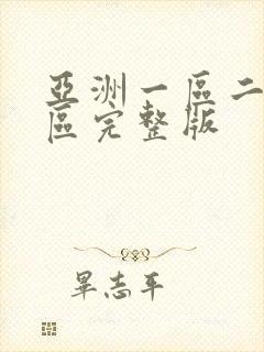 亚洲一区二区三区完整版