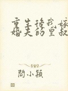 重生后我嫁了未婚夫的皇叔