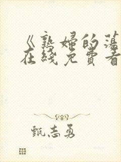 《熟妇的荡欲》在线免费看