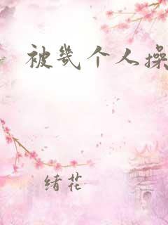 被几个人操爽了