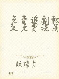 免费追剧软件永久免费没广告高清