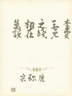 万相之王李洛小说在线免费阅读