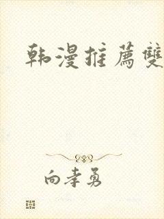 韩漫推荐双男主